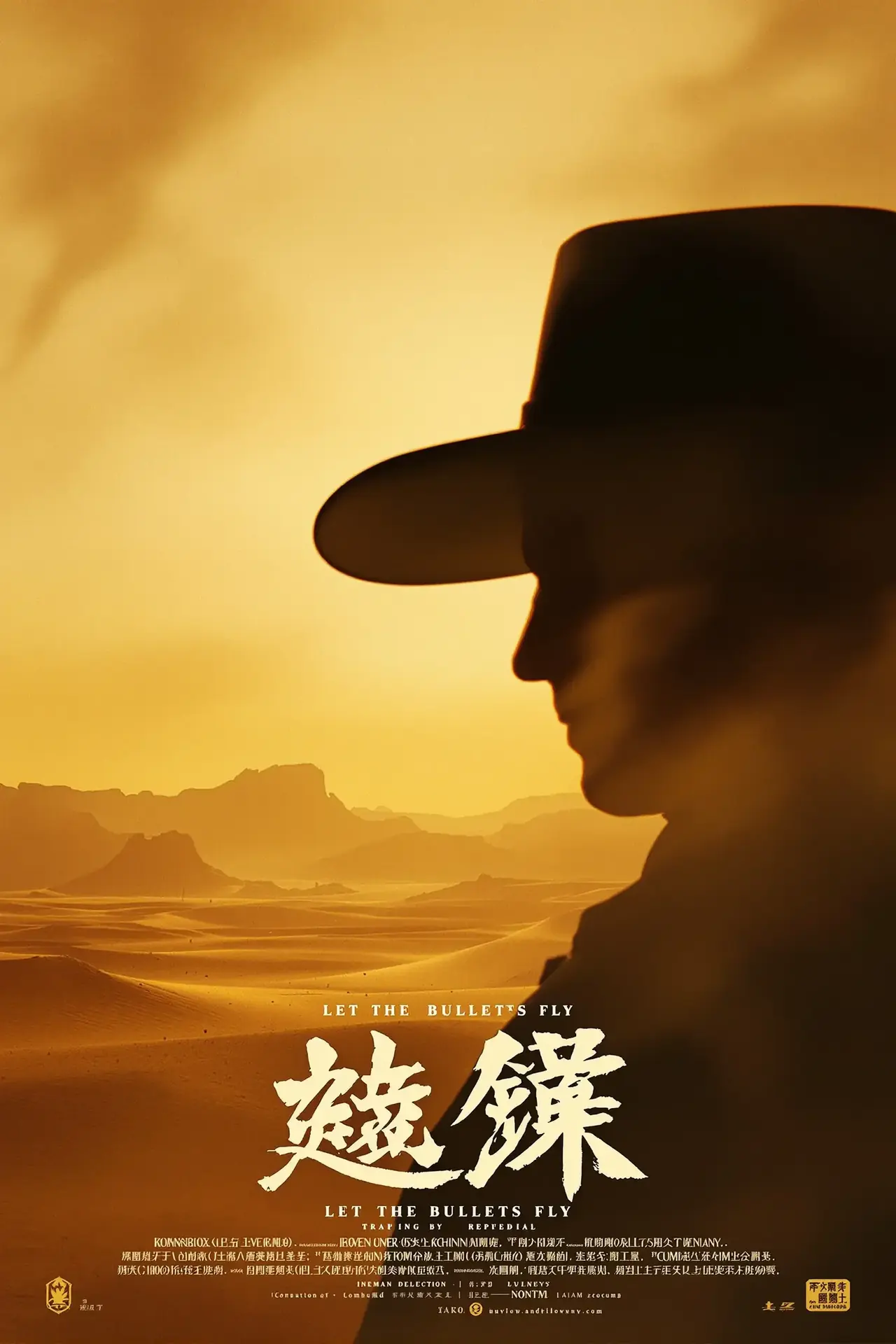 《让子弹飞》电影海报